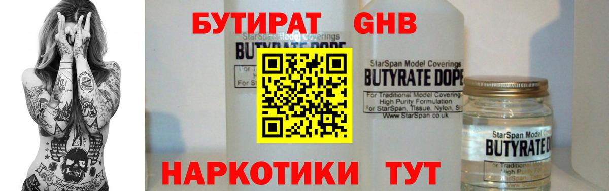 БУТИРАТ вода Кировск